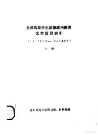 沈阳师范学院图书馆、科研处编 — 全国高校学生思想政治教育文章篇目索引 1978年10月-1989年9月 上下 共2本