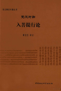 黄宝生注译 — 梵汉对勘入菩提行论