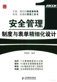 韩建国编著 — 安全管理制度与表单精细化设计