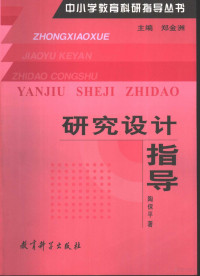 郑金洲主编；陶保平著, 陶保平 (教育) — 研究设计指导