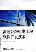 邹国平，黄铮编著 — 高速公路机电工程软件开发技术