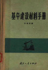 金鸿章编 — 基本建设材料手册