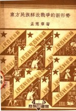 孟宪章著 — 东方民族解放战争的新形势