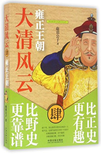 鹿鼎公子著, 鹿鼎公子, author — 大清风云 4 雍正王朝