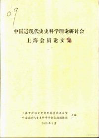 上海市政协文史资料委员会办公室，中国近现代史史料学学会上海联络处主编 — 上海会员论文集 中国近现代史史料学理论研讨会