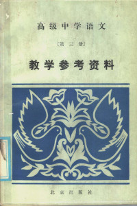 北京教育学院编 — 高级中学语文第3册教学参考资料