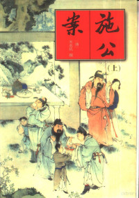 （清）无名氏撰, 李春芳, active 17th century, (清)贪梦道人撰, 贪梦道人, (明)无名氏撰, 李春芳 — 四大公案小说 施公案 下