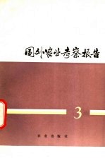 中国农业代表团编 — 国外农业考察报告 3