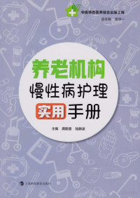 龚勤慧，陆静波主编 — 养老机构慢性病护理实用手册