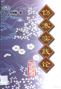 陈瑞春著, Ruichun Chen, 陳瑞春 (中醫學) — 伤寒实践论