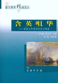 任绍曾，殷企平主编；胡强副主编, zhu bian Ren Shaozeng, Yin Qiping, fu zhu bian Hu Qiang, 任绍曾, 殷企平主编, 殷企平, Yin qi ping, 任绍曾, 主编任绍曾, 殷企平 , 副主编胡强, 任绍曾, 殷企平 — 含英咀华 老浙大外语学科论文精选