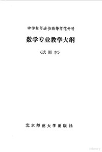 北京师大编 — 教学专业教学大纲