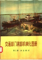 交通部人民交通出版社编 — 交通部门装卸机械化图册 第3册 水运部分