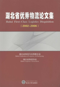 湖北省物流与采购联合会，湖北省物流协会编, 伍如良主编 , 湖北省物流与采购联合会, 湖北省物流协会[编, 伍如良, 湖北省物流协会, Hu bei sheng wu liu xie hui, 湖北省物流与采购联合会, 湖北省物流与采购联合会, 湖北省物流协会, 伍如良, 湖北省物流与采购联合会, 湖北省物流协会 — 湖北省优秀物流论文集 2002-2006