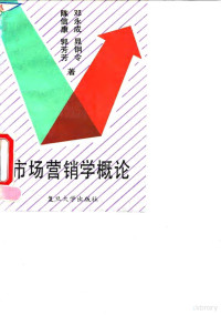 陈信康等著, 陈信康 ... [等]著, 陈信康 — 市场营销学概论