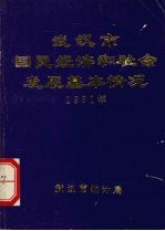 武汉市统计局 — 武汉市国民经济和社会发展基本情况 1991年