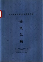  — 第一届亚太急危重症学术大学论文汇编