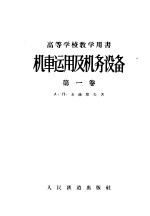 A.п.米赫耶夫著；哈尔滨铁路管理局前翻译处译 — 高等学校教学用书 机车运用及机务设备 第1卷 机车运用