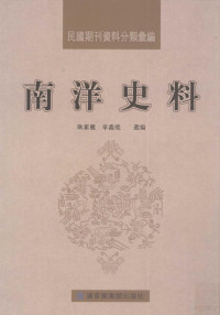 耿素丽，章鑫尧编 — 民国期刊资料分类汇编 南洋史料 第7册