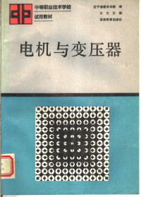 王生主编；辽宁省教育学院编, 王生主编 , 辽宁省教育学院编, 王生, 辽宁省教育学院 — 电机与变压器