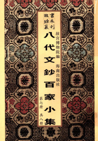 （明）李宾, 周弼, active 12th century-13th century, 故宮博物院編, 張師繹, 毛應翔, 故宮博物院 (China), 故宮博物院編, 顧秉謙, 故宮博物院 (China), 故宮博物院編, 李賓, 故宮博物院 (China), （明）李宾编 — 新镌八代文钞百家小集 第7册