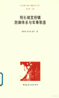 杨申茂，张玉坤，张萍著, 杨申茂, 张玉坤, 张萍著, 杨申茂, 张玉坤, 张萍, 杨申茂, author — 明长城宣府镇防御体系与军事聚落