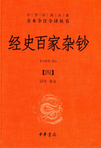 余兴安等译注 — 中华经典名著全本全注全译丛书 经史百家杂钞 4 诏令 奏议