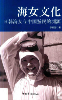 Pdg2Pic, 李相海著 — 海女文化 日韩海女与中国蜑民的渊源