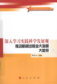 柳斌杰主编, 柳斌杰主编, 柳斌杰 — 深入学习实践科学发展观 推动新闻出版业大发展大繁荣