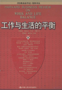 郑梭南，麻众志，李芳等译, 郑梭南 [and others] 译, 郑梭南, 麻众志, 李芳, 郑梭南等译, 郑梭南, 麻众志, 李芳 — 哈佛商业评论精粹译丛 工作与生活的平衡