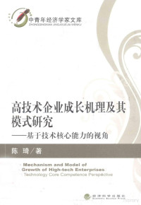 陈琦著, 陈琦, 1975- — 高技术企业成长机理及其模式研究 基于技术核心能力的视角