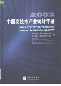 国家统计局等编 — 中国高技术产业统计年鉴 2002