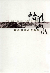 陈珍书绘 — 怡情山水 陈珍书国画作品集