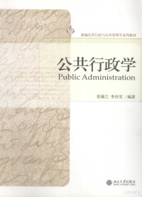 张康之，李传军编著 — 公共行政学