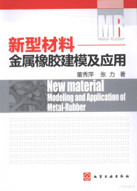 董秀萍，张力著 — 新型材料 金属橡胶建模及应用