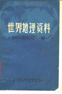 湖北省中小学教学教材研究室，华中师范学院地理系编 — 世界地理资料 上