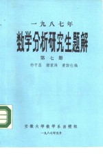 杨守昌，谢家海，黄仿伦 — 1987年数学分析研究生题解 第7册 函授教材