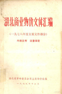 湖北省革命委员会商业局物价处编 — 湖北商业物价文件汇编 1978年度主要文件部分