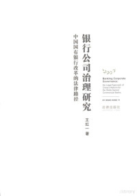 王红一著, Wang Hongyi zhu = Banking corporate governance : the legal approach of China's reform for the state-owned commercial banks / by Wang Hongyi, Wang, Hongyi., 王红一 女, 19679~, 王红一著, 王红一, 王紅一 — 银行公司治理研究