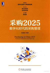 宫迅伟等著, 宫迅伟等著, 宫迅伟 — 采购2025 数字化时代的采购管理