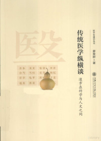 廖育群著, 廖育群, (1953- ), 廖育群著, 廖育群 — 传统医学纵横谈 漫步在科学与人文之间