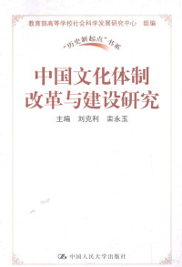 刘克利，栾永玉主编（湖南大学）, zhu bian Liu Keli, Luan Yongyu, fu zhu bian Long Jiajie, Liu Liquan, 主编刘克利, 栾永玉 , 副主编龙佳解, 柳礼泉, 刘克利, 栾永玉 — 中国文化体制改革与建设研究