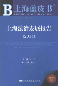 叶青主编；史建三执行主编, 王战, 潘世伟, 叶青等著, 王战, 潘世伟, 叶青, 叶青主编, 叶青 — 上海法治发展报告 2014