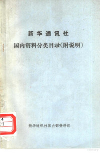 新华通讯社内部资料组编辑 — 新华通讯社国内资料分类目录 附说明