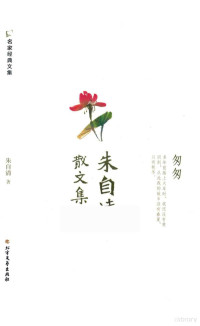 朱自清著, 朱自清, (1898-1948) — 14415998