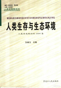 孙振玉主编, Yang Shengmin zhu bian, Zhang Haiyang, Ding Hong fu zhu bian, Ren lei xue gao ji lun tan, Sun Zhenyu zhu bian, "民族学人类学的中国经验"研讨会, 中国人类学高级论坛 — 人类生存与生态环境 人类学高级论坛2004卷 Senior anthropology forum SAF volume 2004