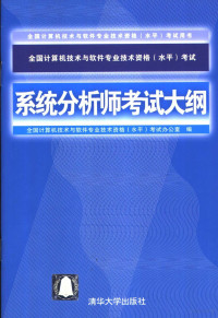 全国计算机技术与软件专业技术资格（水平）考试办公室编, 全国计算机技术与软件专业技术资格(水平)考试办公室编, 全国计算机技术与软件专业技术资格水平考试办公室 — 全国计算机技术与软件专业技术资格 水平 考试系统分析师考试大纲