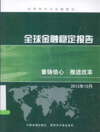 国际货币基金组织著；杨巧，许晓野，郭芮言等译, 国际货币基金组织[著] , 杨巧[等]译, 杨巧, 国际货币基金组织 — 全球金融稳定报告 重铸信心 推进改革 2012年10月