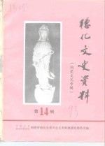 中国人民政治协商会议福建省德化县委员会文史资料研究委员会 — 德化文史资料 第14辑 陶瓷文化专辑