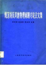 李华钟等主编 — 规范场及其他物理问题讨论会文集